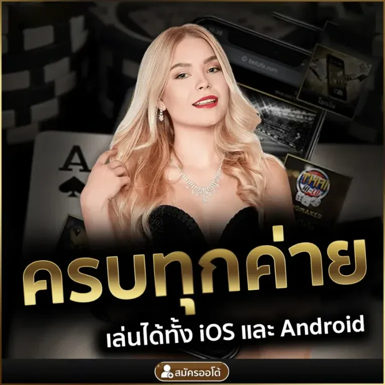 ครบทุกค่าย เล่นได้ทั้ง IOS และ Android