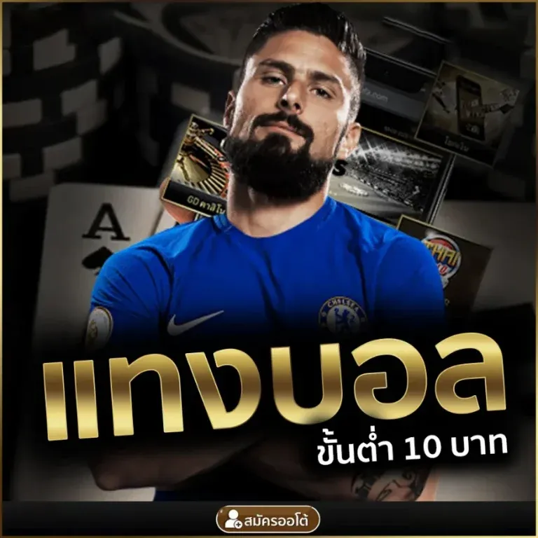 แทงบอลขั้นต่ำ 10 บาท