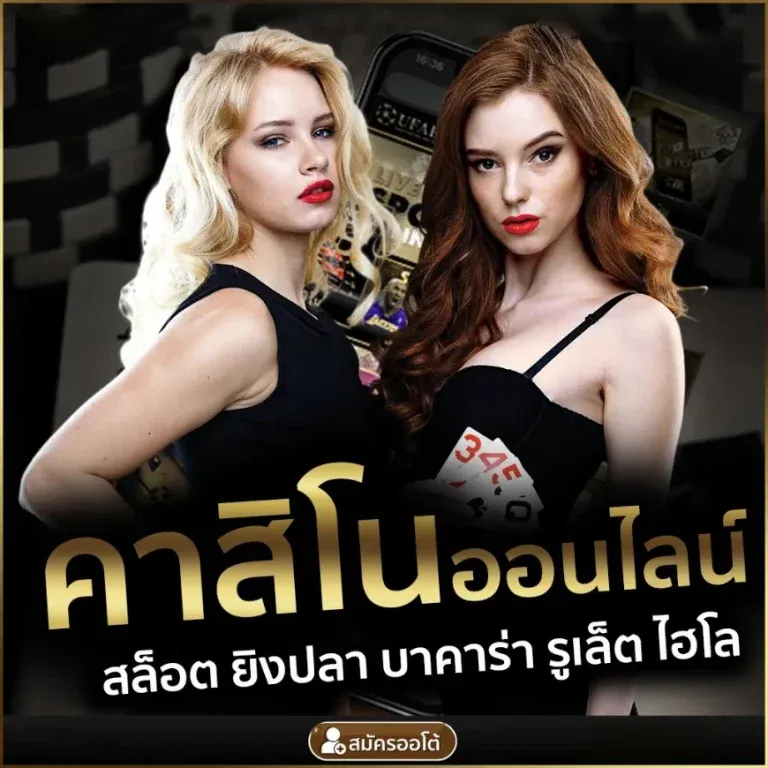 คาสิโนออนไลน์